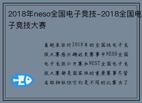 2018年neso全国电子竞技-2018全国电子竞技大赛
