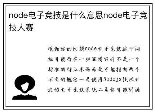 node电子竞技是什么意思node电子竞技大赛