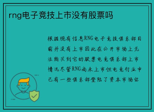rng电子竞技上市没有股票吗