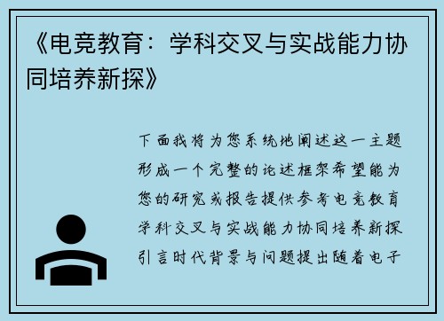 《电竞教育：学科交叉与实战能力协同培养新探》