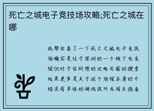 死亡之城电子竞技场攻略;死亡之城在哪