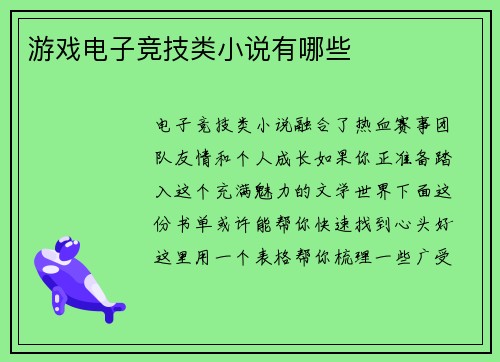 游戏电子竞技类小说有哪些