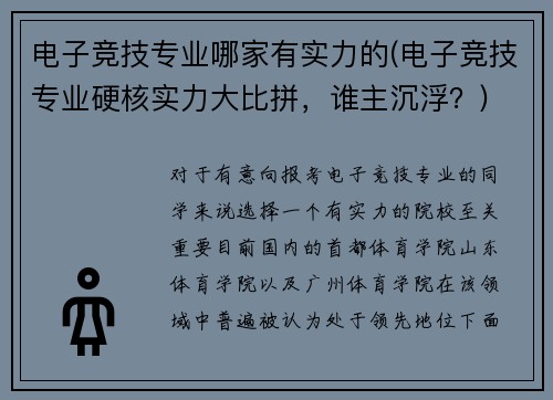 电子竞技专业哪家有实力的(电子竞技专业硬核实力大比拼，谁主沉浮？)