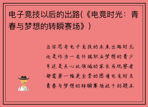 电子竞技以后的出路(《电竞时光：青春与梦想的转瞬赛场》)